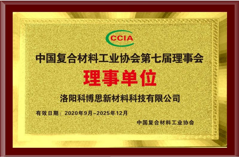 中国复合材料工业协会第七届理事会理事单位